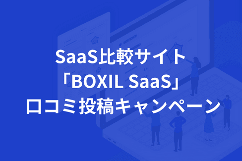 Amazonギフト券が当たる”SaaS比較サイト「BOXIL SaaS」 口コミ投稿キャンペーン”を1月10日より開始！