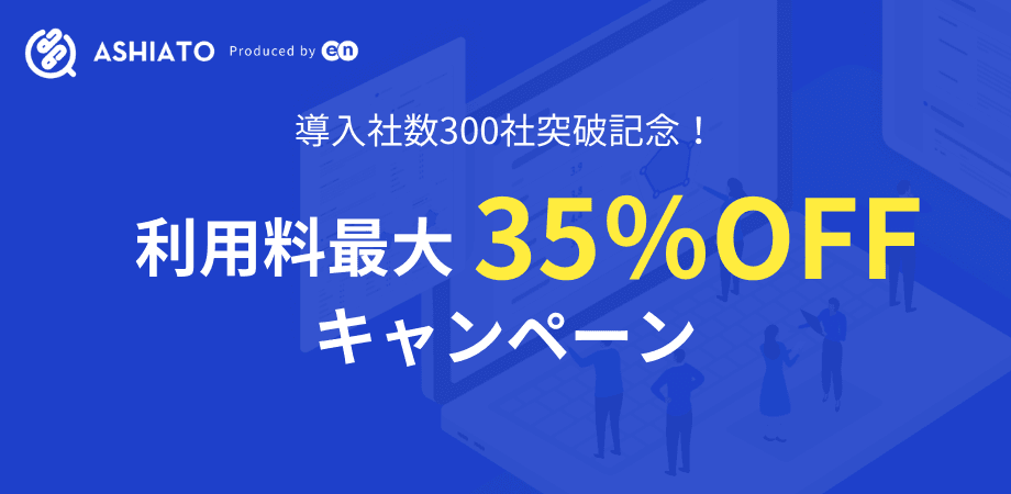 【300社導入記念】利用料最大35％OFFキャンペーン