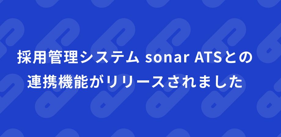 採用管理システム sonar ATSとの連携機能がリリースされました