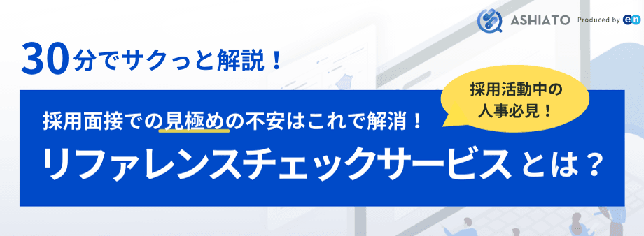 【見逃し配信】30分でサクッと解説／リファレンスチェックサービスとは？