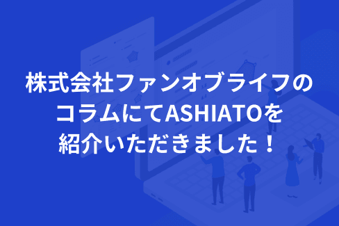 株式会社ファンオブライフのコラムにてASHIATOを紹介いただきました！