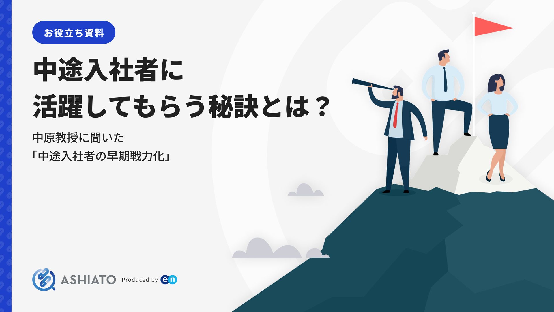 中途入社者に活躍してもらう秘訣とは? | 資料ダウンロード | ASHIATO(アシアト)