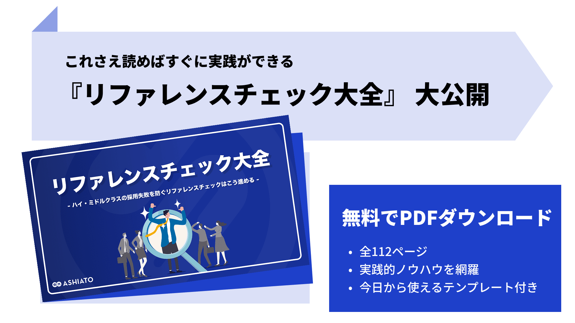 採用ミスマッチを大幅に削減するノウハウを網羅した「リファレンスチェック⼤全」（全112ページ）を無料公開