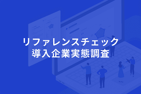 ASHIATO（アシアト）調べ「リファレンスチェック導入企業実態調査」