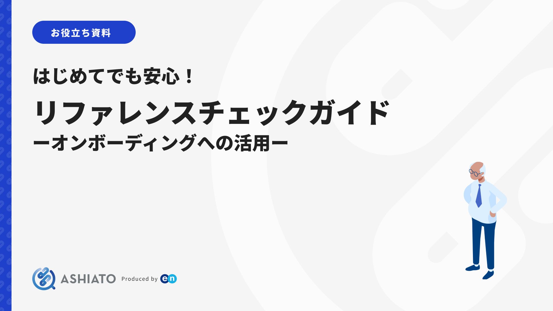 リファレンスチェックガイド ーオンボーディングへの活用ー